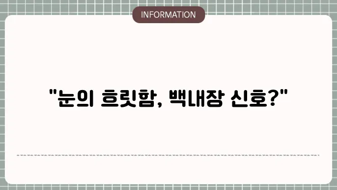 백내장증세: 