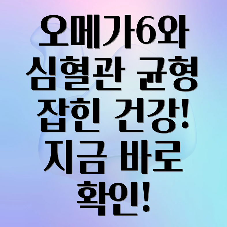 오메가6와 심혈관 건강