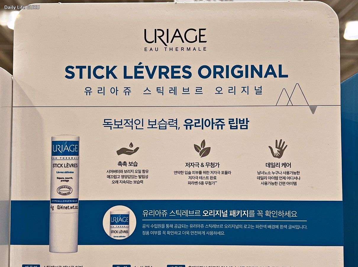 유리아쥬 스틱레브르 오리지널 립밤 URIAGE STICK LÉVRES ORIGINAL 제품 설명