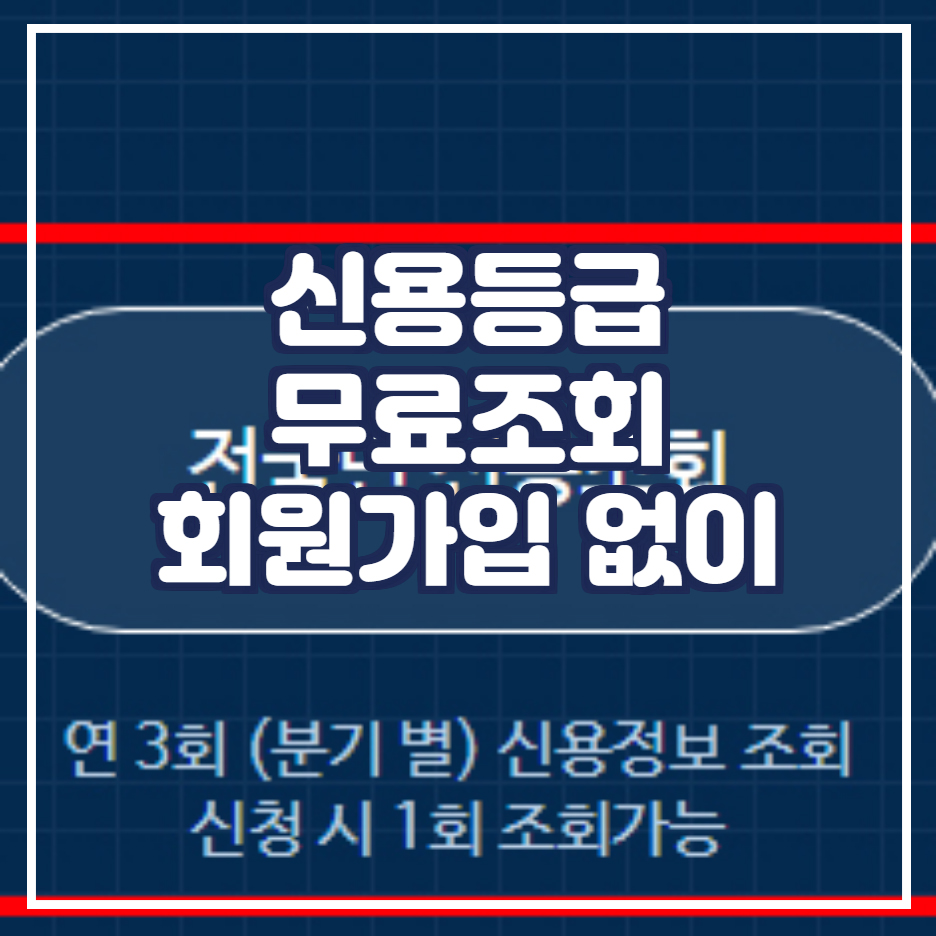  신용등급 무료 조회 회원 가입 없이