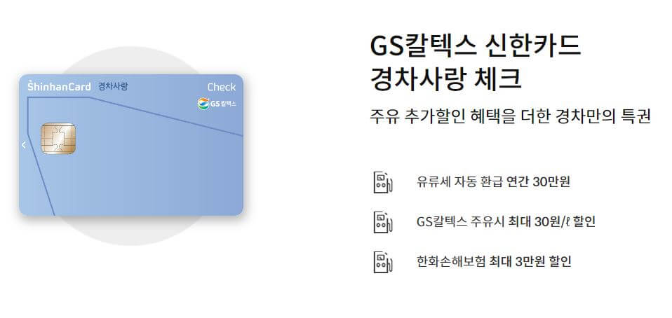 GS칼텍스-신한-경차사랑-체크카드-하늘색카드와-간단한-혜택설명