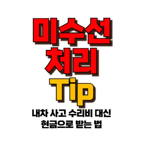 미수선처리 팁