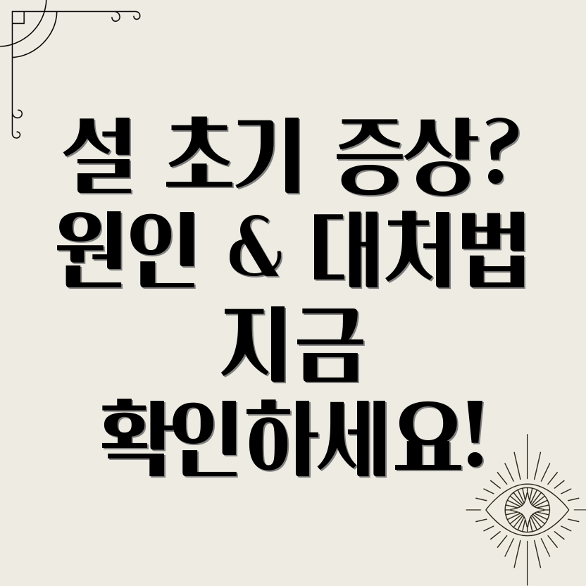 설 초기 증상