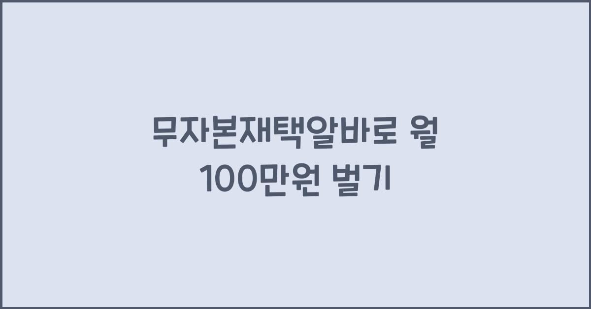 무자본재택알바