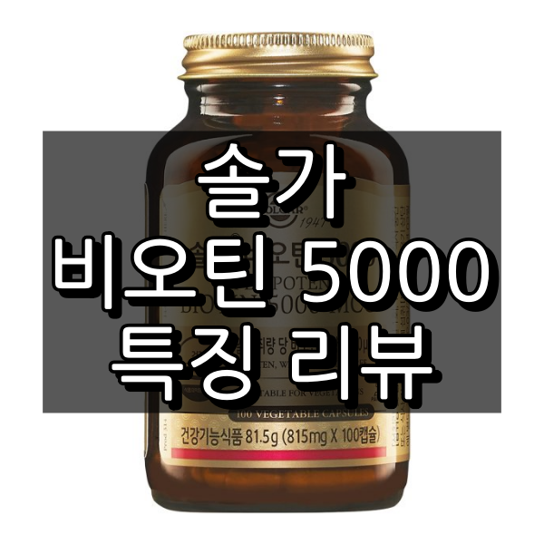 솔가 비오틴 5000 대표 이미지