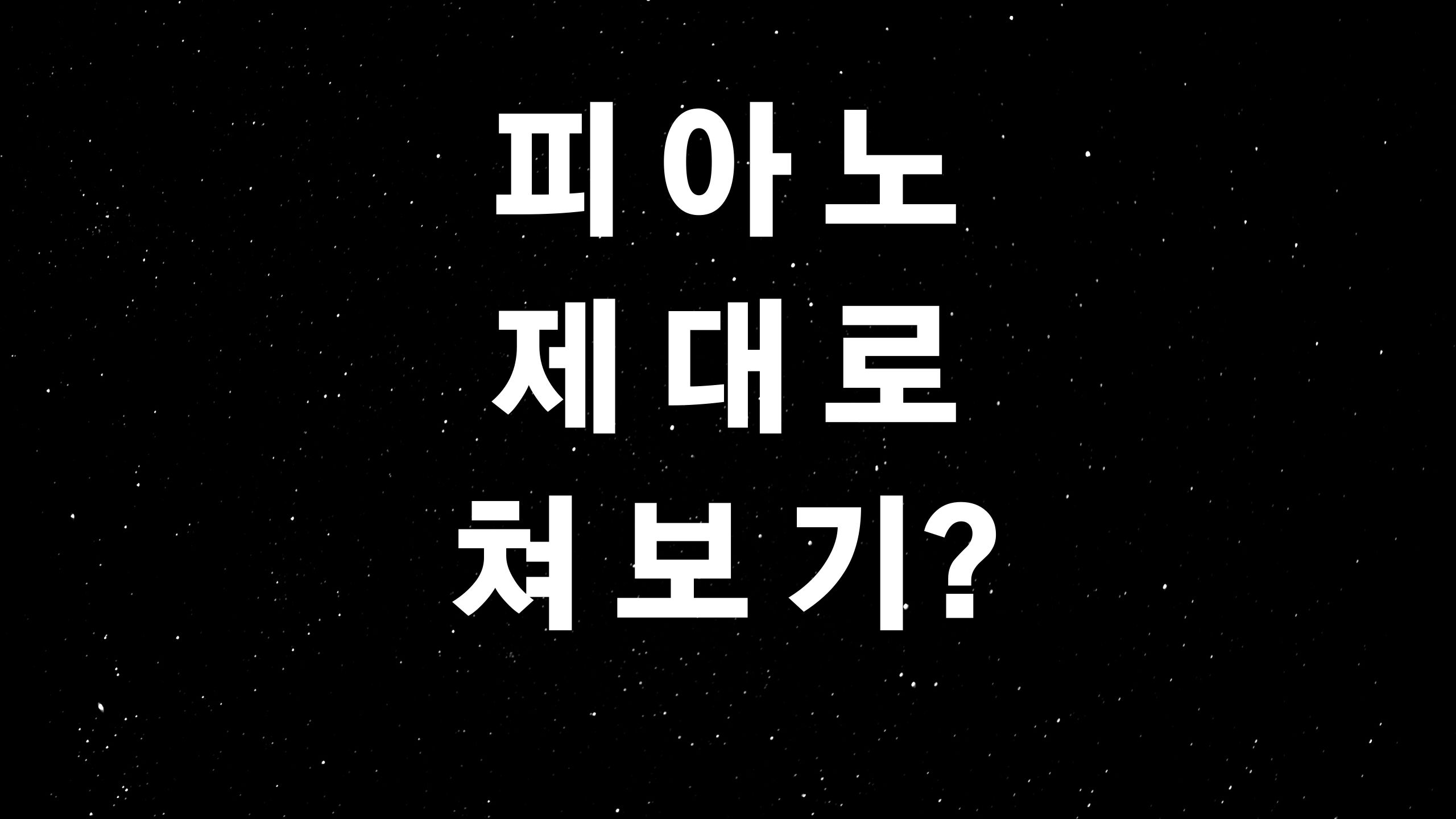  피아노 배우기 (ft. 피아노 치기 전 숙지사항?)