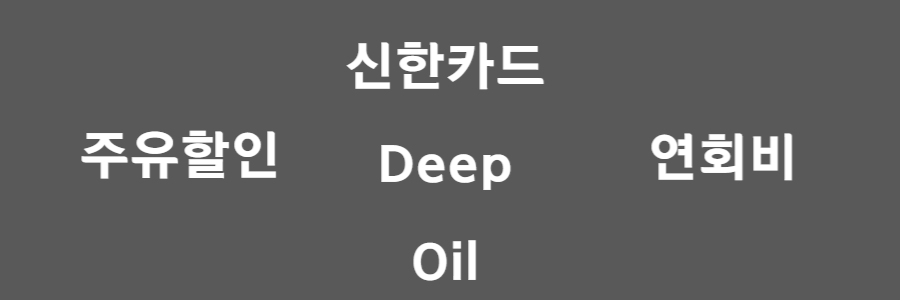 신한카드 Deep Oil