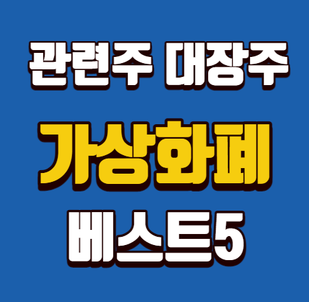  가상화폐 관련주 대장주 베스트5