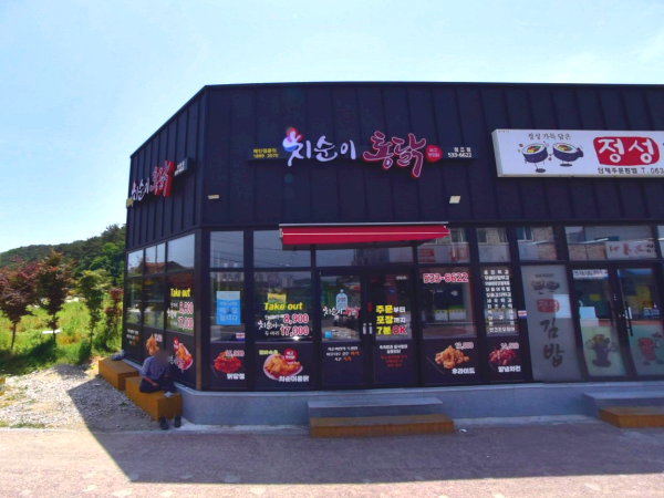 치순이통닭 이미지