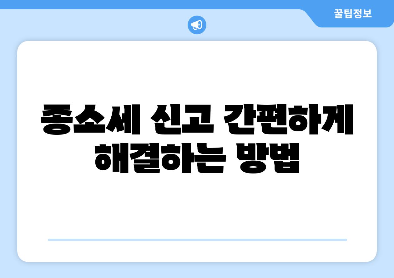 종소세 신고 간편하게 해결하는 방법