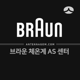  브라운 체온계 AS 센터