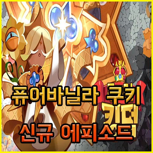  쿠키런 킹덤 퓨어바닐라 쿠키와 새로운 에피소드