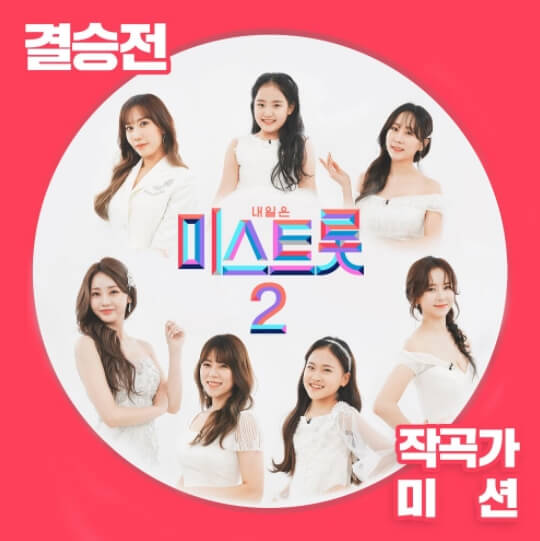 미스트롯2-결승전-앨범-사진