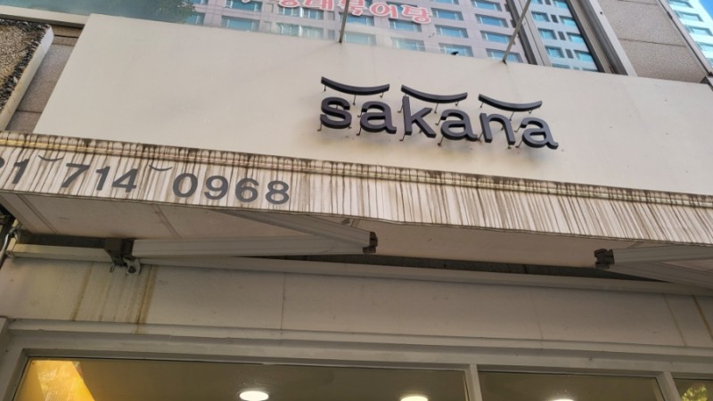 수내초밥 이미지