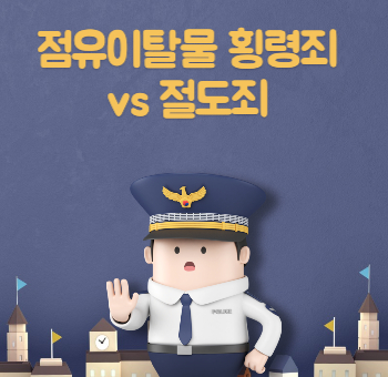  점유이탈물 횡령죄와 절도죄 차이점은?