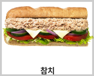 참치-샌드위치