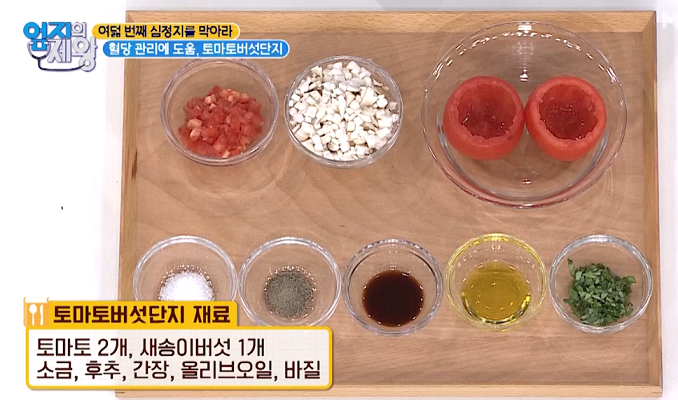  엄지의 제왕 토마토버섯단지 된장귀리죽 레시피
