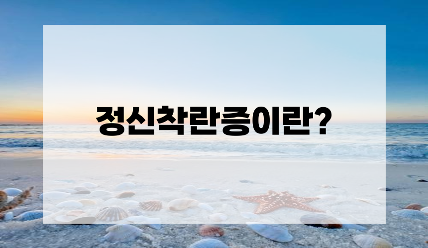 정신착란증이란?