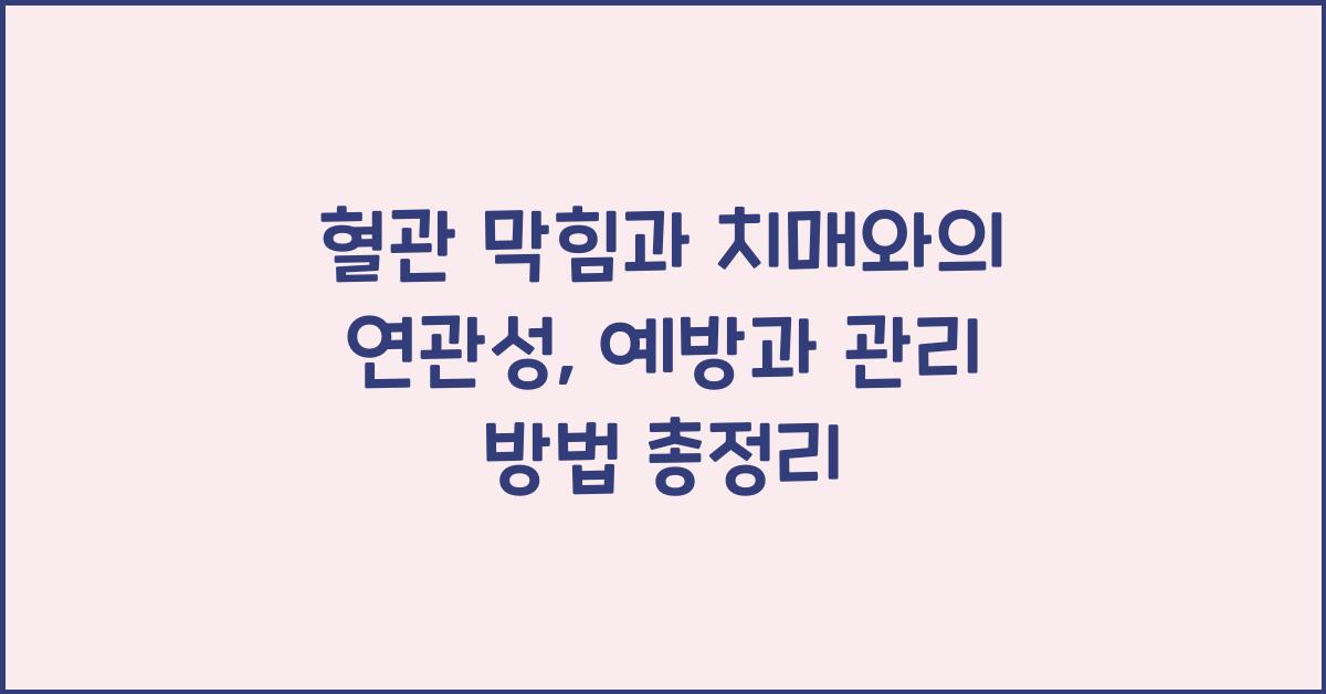 혈관 막힘과 치매와의 연관성 예방과 관리 방법