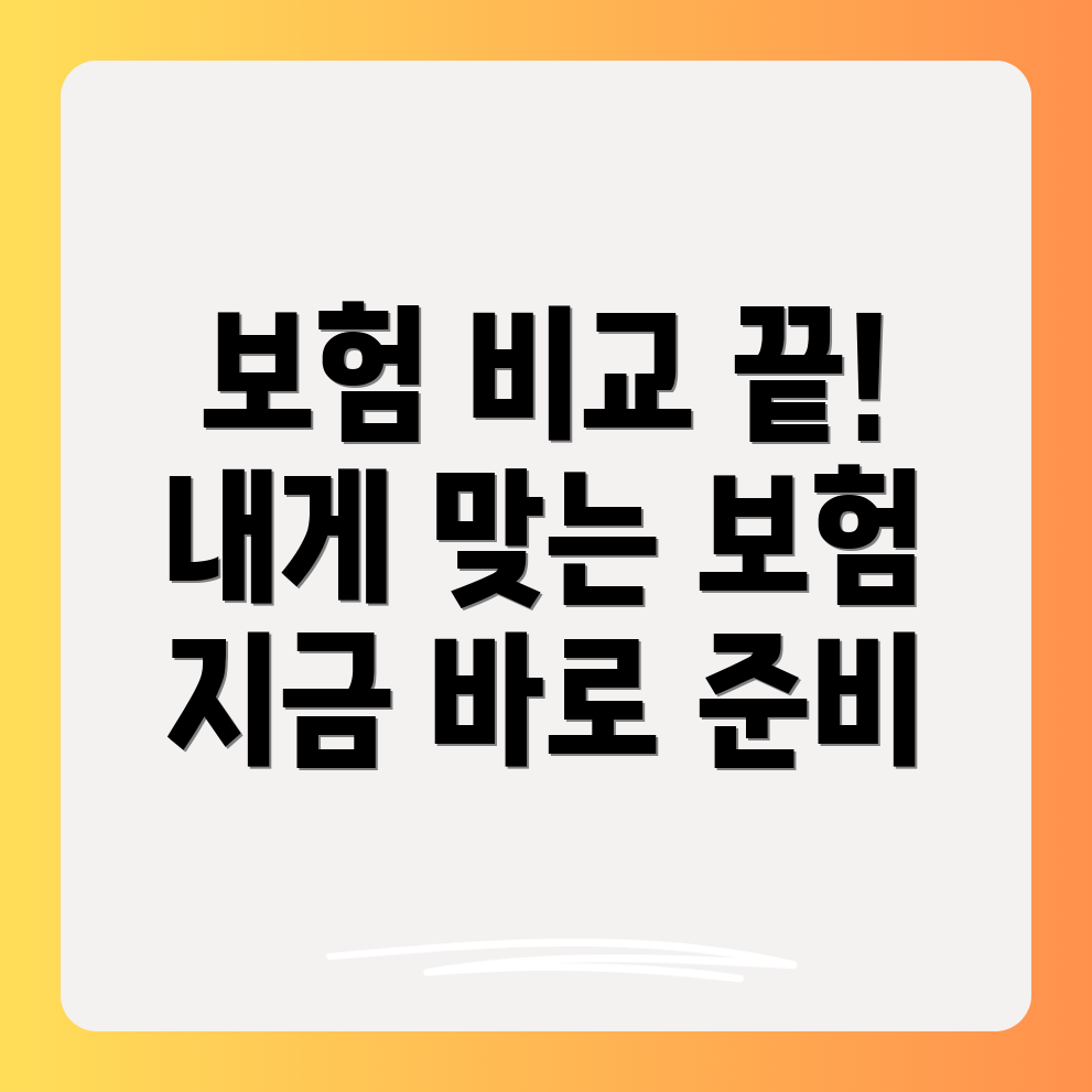 생명보험 비교사이트