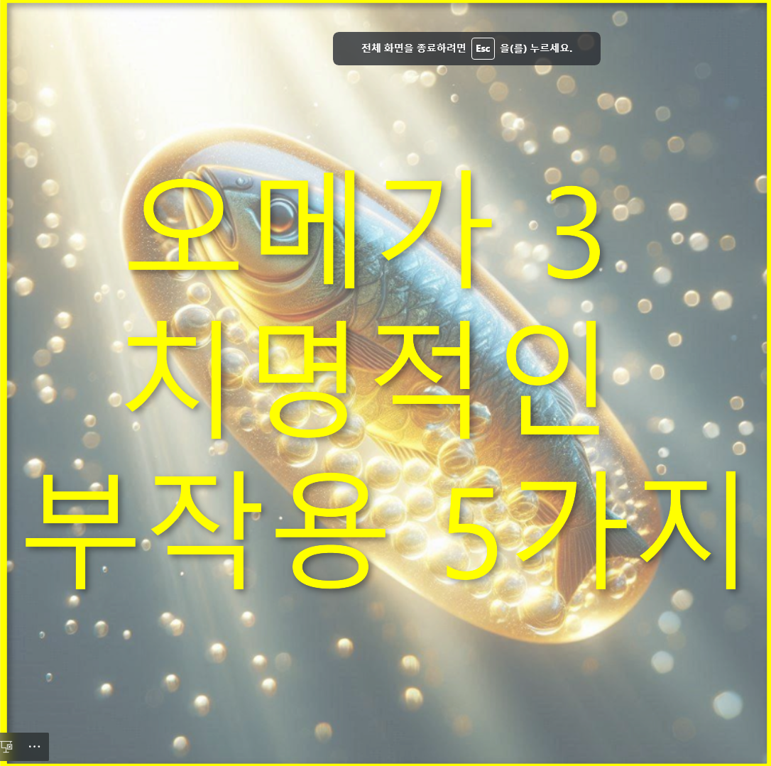  오메가 3 부작용: 치명적인 부작용 5가지