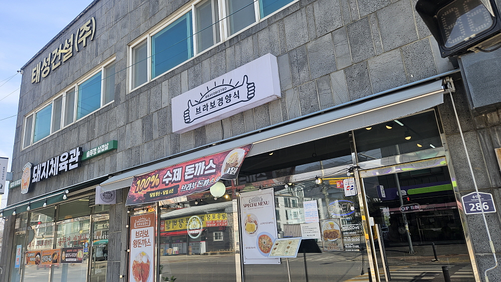 Beurabo gyeongyangsik (브라보 경양식) 1