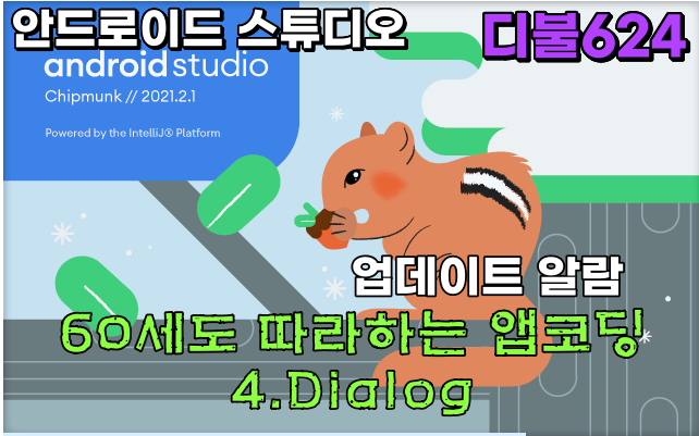  4. Dialog 안드로이드 스튜디오 60세도 따라하는 앱코딩(업데이트 알람#3)