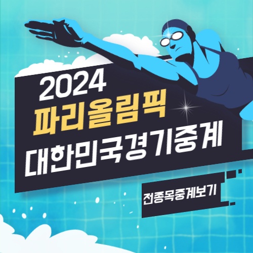 2024 파리 올림픽 대한민국 경기 중계 보기 (전종목)