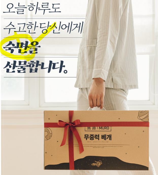 무로 무중력 베개, ZERO GRAVITY PILLOW