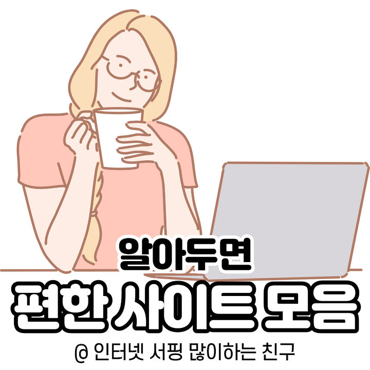  알아두면 편한 사이트 모음