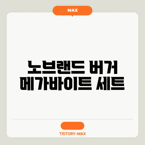 노브랜드 버거 메가바이트 세트