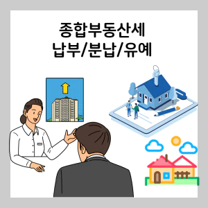 종합부동산세