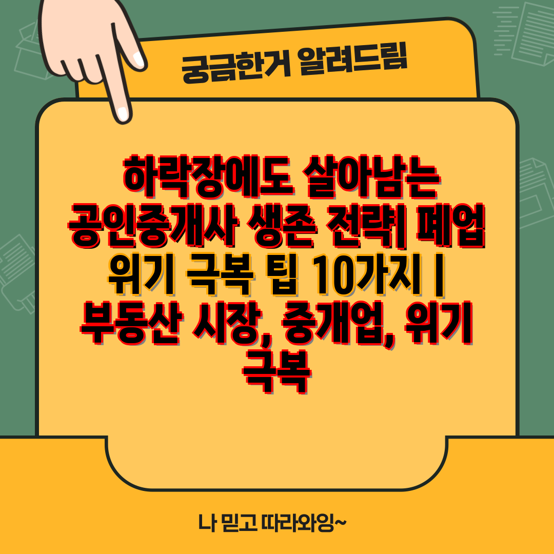  하락장에도 살아남는 공인중개사 생존 전략 폐업 위기 