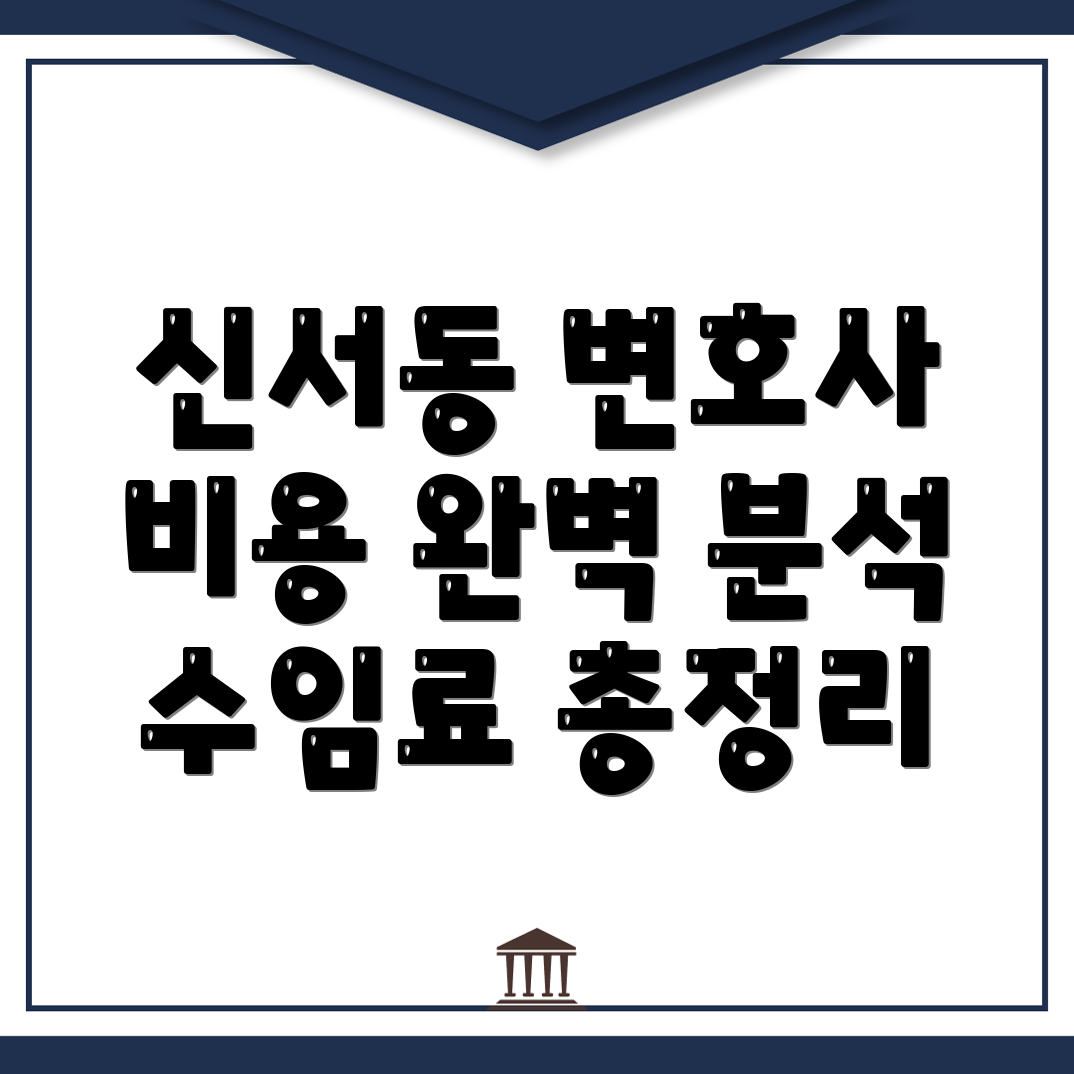 전관 변호사 비용