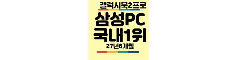 삼성PC-국내1위-갤럭시북2프로