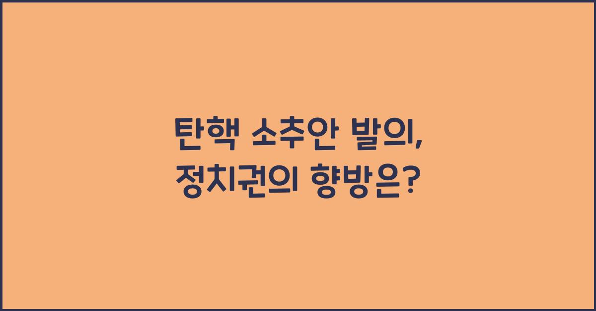 탄핵 소추안 발의