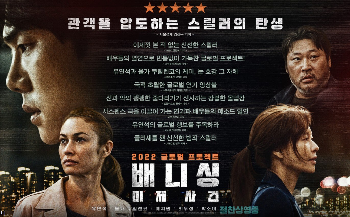 영화 배니싱 미제사건 포스터 및 기본정보