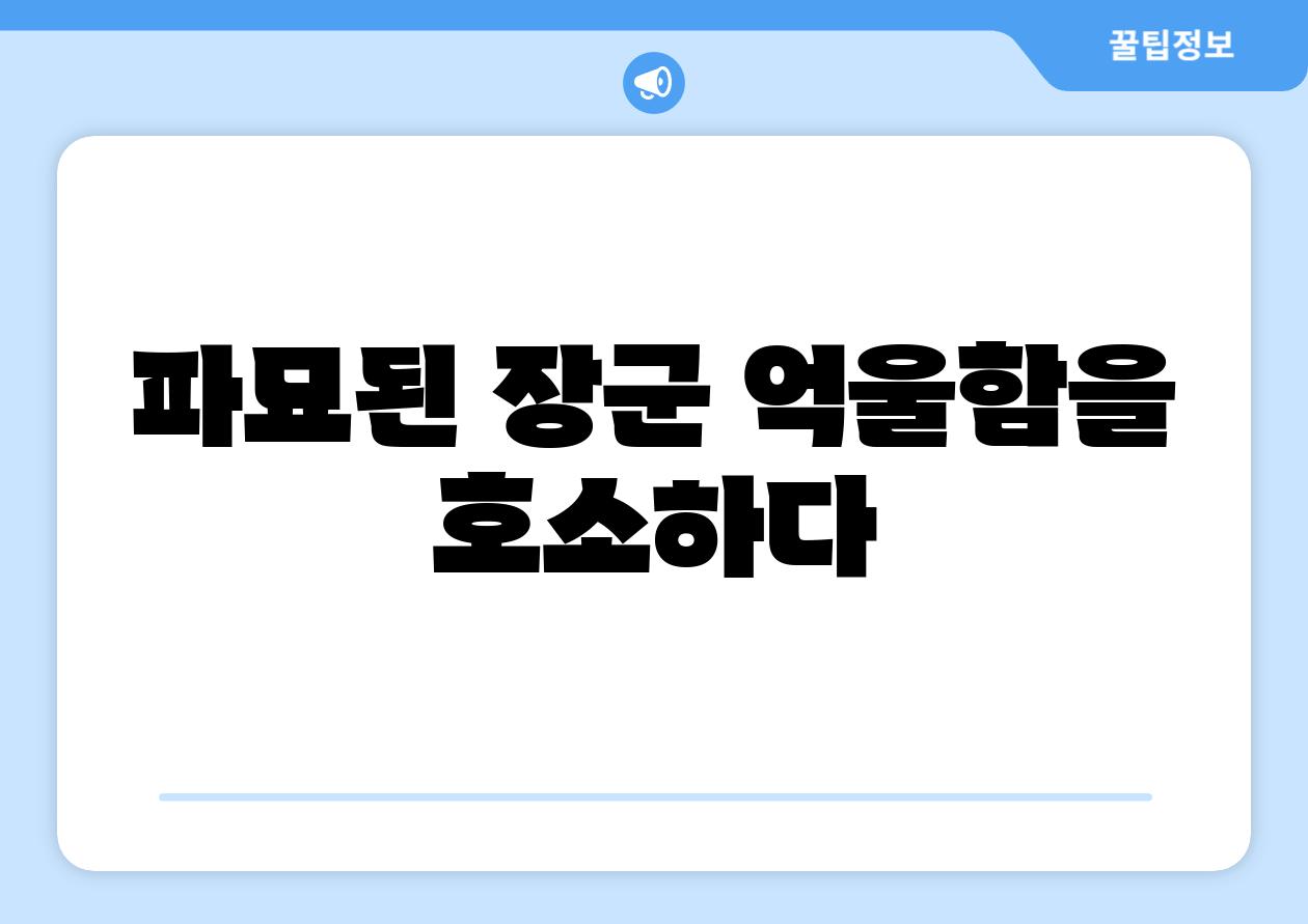 파묘된 장군 억울함을 호소하다