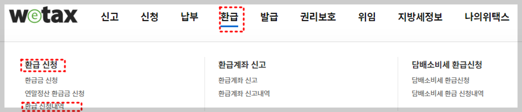 환급신청내역