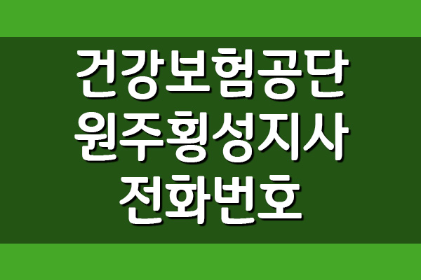  건강보험공단 원주횡성지사 전화번호, 팩스번호, 위치, 주소 안내