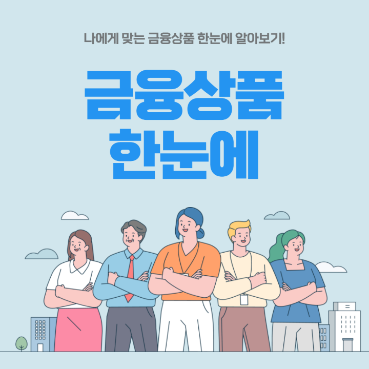 5% 고금리 예금!! 13% 고금리 적금!! 등 시중 은행에서 나에게 맞는 최고 금리 예·적금을 한번에 찾아 가입할 수 있는 방법!!(Ft. 금융 상품 한눈에)