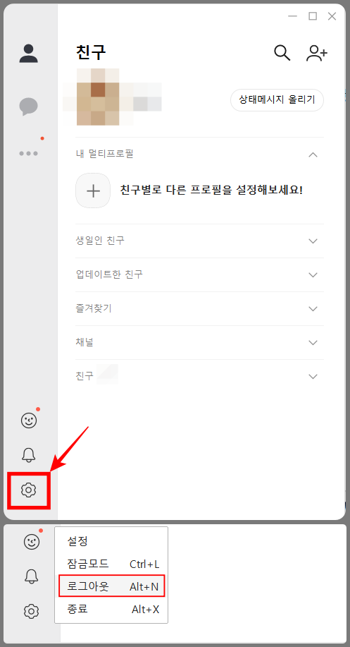 PC 버전 카카오톡 로그아웃하는 방법 1