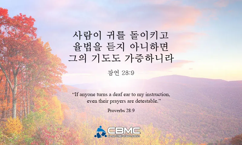 잠언 3장 5절 읽기 - 너는 마음을 다하여 여호와를 신뢰하고 네 명철을 의지하지 말라_4