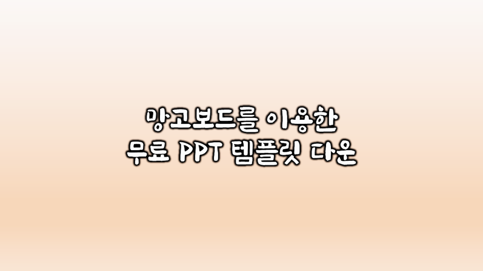 파워포인트사이트(미리 캔버스망고판 외 다수)예쁜무료PPT템플릿다운, 21