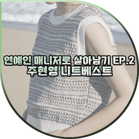  연예인 매니저로 살아남기 2회 주현영 니트조끼 :: 나이스크랍 패턴 니트 베스트 : 소현주 패션