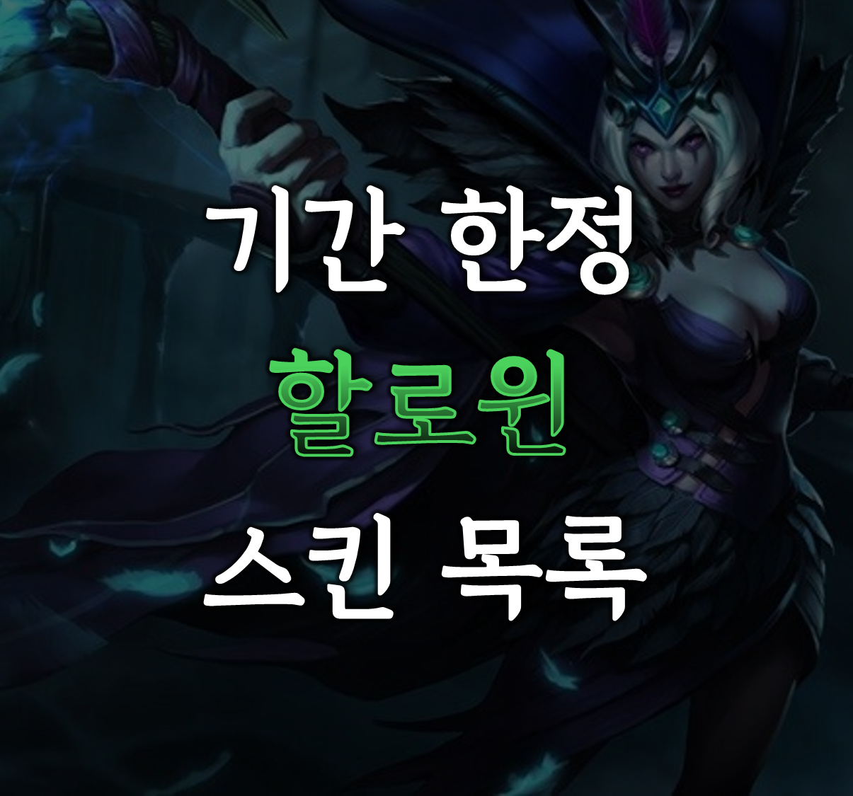 롤 할로윈 스킨