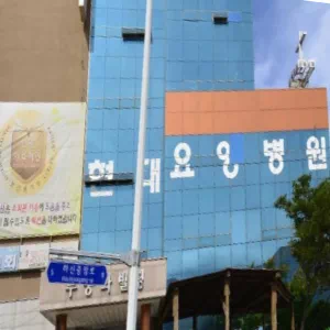 현대요양병원
