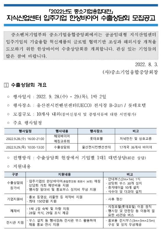 2022년 중소기업융합대전 지식산업센터 입주기업 한상바이어 수출상담회 모집 공고