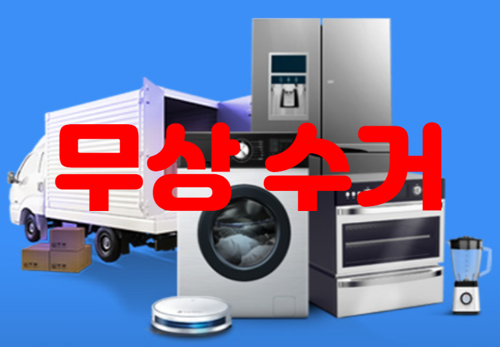  폐가전제품 무상수거 서비스 신청 방법 최신 정보