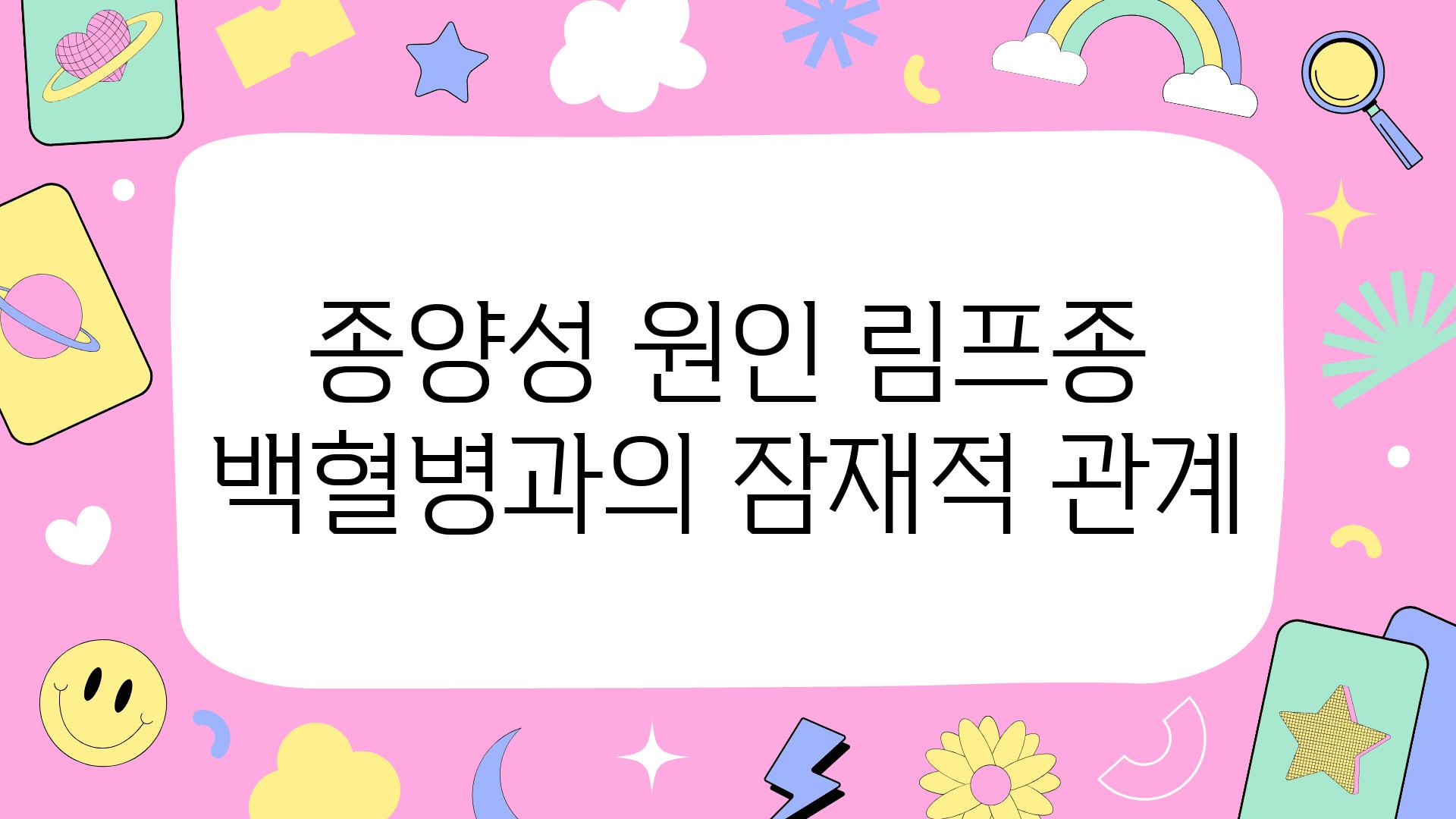 종양성 원인 림프종 백혈병과의 잠재적 관계